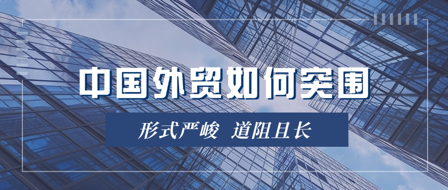 形式严峻！中国外贸如何突围丨汇信外贸软件